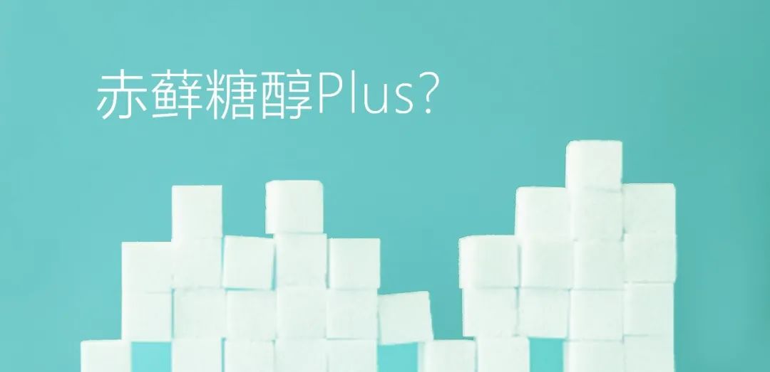 赤蘚糖醇Plus?關于赤蘚糖醇,總有些你不知道的事兒