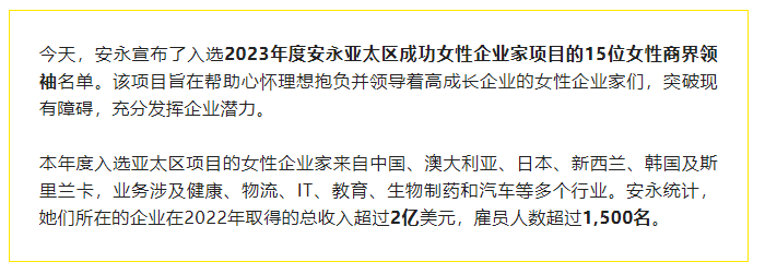 15位女性企業(yè)家入選2023年度安永亞太區(qū)成功女性企業(yè)家項(xiàng)目(圖3) 微信截圖_20230317105401.png