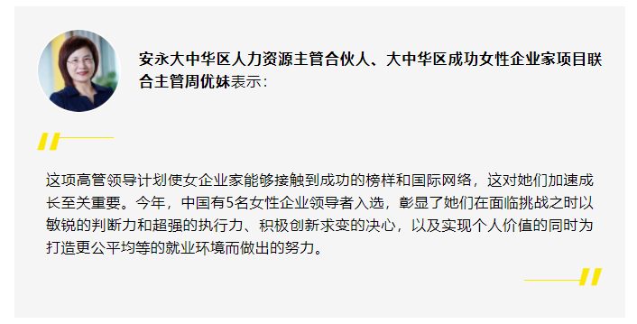15位女性企業(yè)家入選2023年度安永亞太區(qū)成功女性企業(yè)家項(xiàng)目(圖11) 微信截圖_20230317105644.png