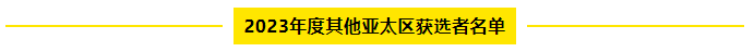 15位女性企業(yè)家入選2023年度安永亞太區(qū)成功女性企業(yè)家項(xiàng)目(圖12) 微信截圖_20230317120241.png