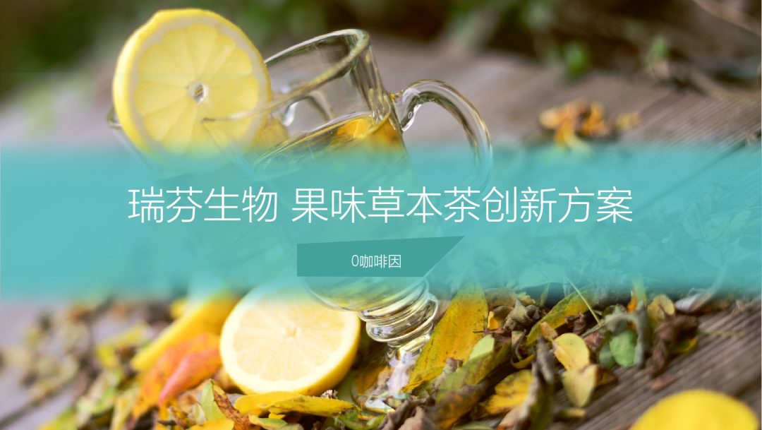 瑞芬生物“零咖啡因果味草本茶解決方案”入圍FFIS技術創新作